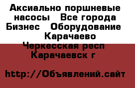 Аксиально-поршневые насосы - Все города Бизнес » Оборудование   . Карачаево-Черкесская респ.,Карачаевск г.